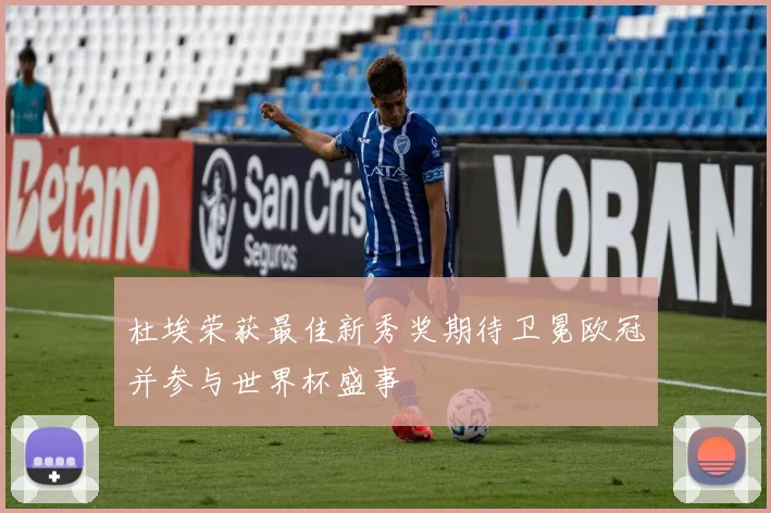 杜埃荣获最佳新秀奖期待卫冕欧冠并参与世界杯盛事