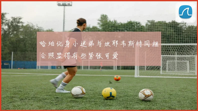 哈珀化身小迷弟与坎耶韦斯特同框合照显得有些紧张可爱