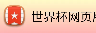 世界杯网页版 logo